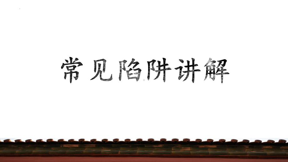 2023年中考语文一轮复习：《字形专题1：错别字的陷阱》ppt课件（共32张PPT）.pptx_第3页