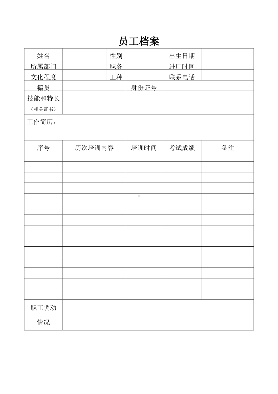 公司员工档案.docx_第1页