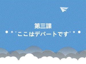 第3課 ここはデパートです ppt课件 (2)-2023新版标准日本语《高中日语》初级上册.pptx