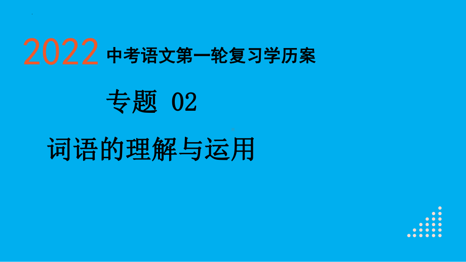 2022年中考语文一轮专题复习：词语的理解与运用（共82张PPT）ppt课件.pptx_第1页