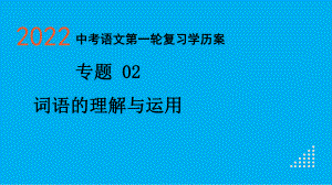 2022年中考语文一轮专题复习：词语的理解与运用（共82张PPT）ppt课件.pptx