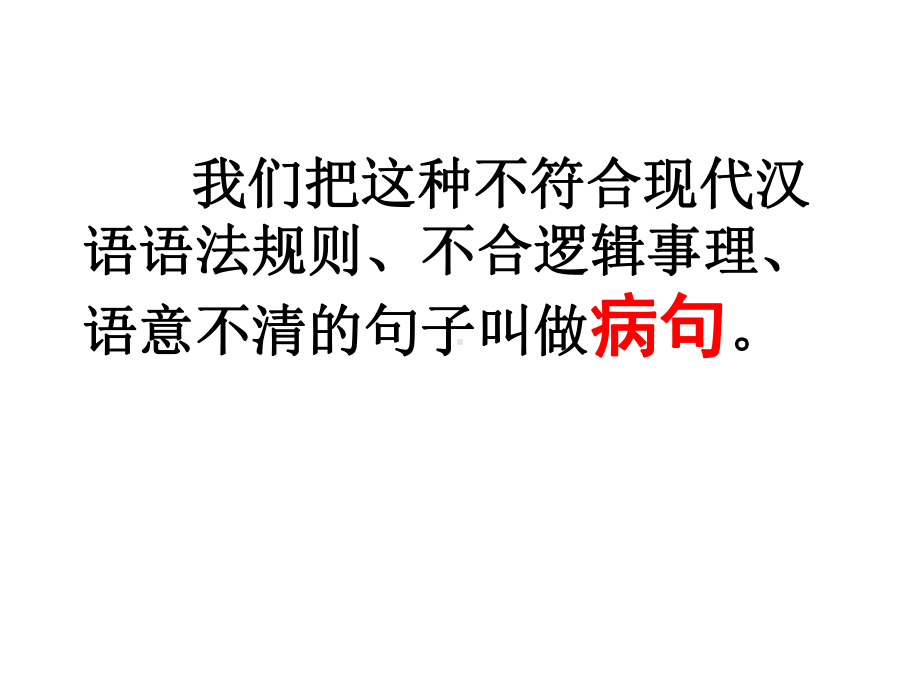 2022年中考语文一轮复习：常见病句的辨识与修改ppt课件（23张PPT）.ppt_第3页