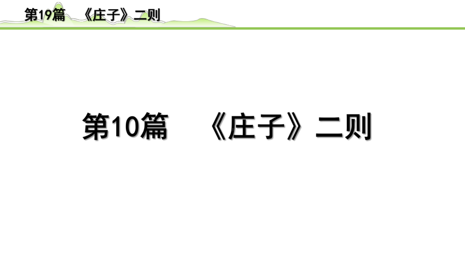 2023年中考语文一轮专题复习：古诗文阅读之课内文言文逐篇梳理八年级第10篇《庄子二则》ppt课件（共25张PPT）.pptx_第1页