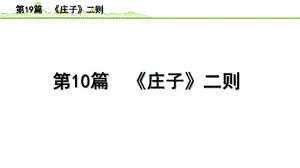 2023年中考语文一轮专题复习：古诗文阅读之课内文言文逐篇梳理八年级第10篇《庄子二则》ppt课件（共25张PPT）.pptx