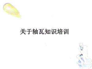 轴瓦知识培训.ppt