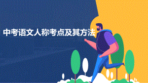 人称的相关考点及其总结归纳 ppt课件（共23张ppt）2023年中考语文一轮复习.pptx