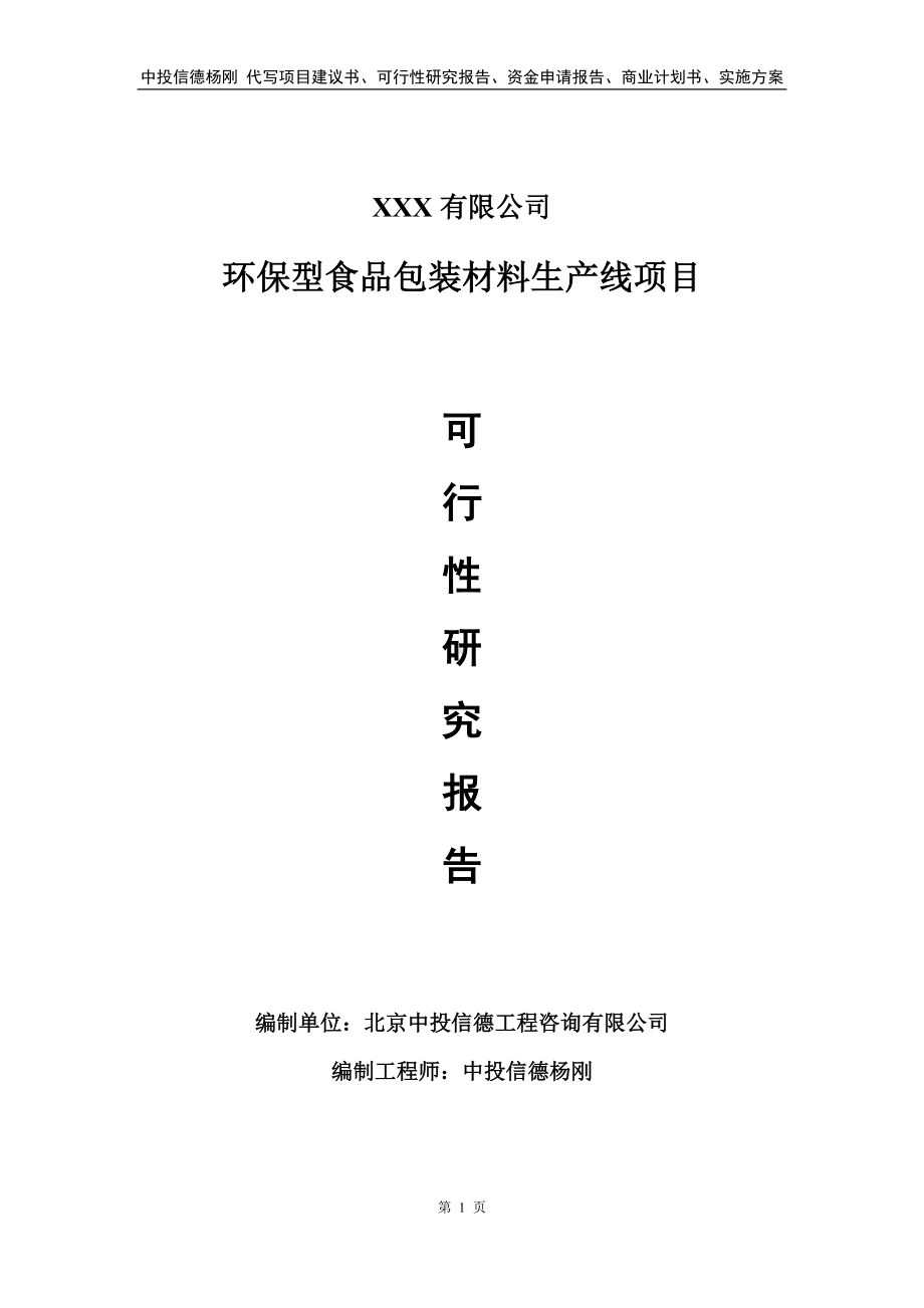 环保型食品包装材料生产线可行性研究报告备案申请.doc_第1页