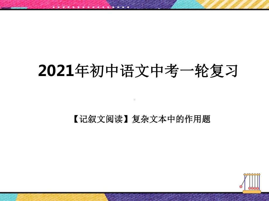 2021年中考语文一轮复习：记叙文阅读复杂文本中的作用题ppt课件（55张PPT）.pptx_第1页