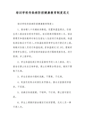 培训学校传染病防控健康教育制度范文.docx