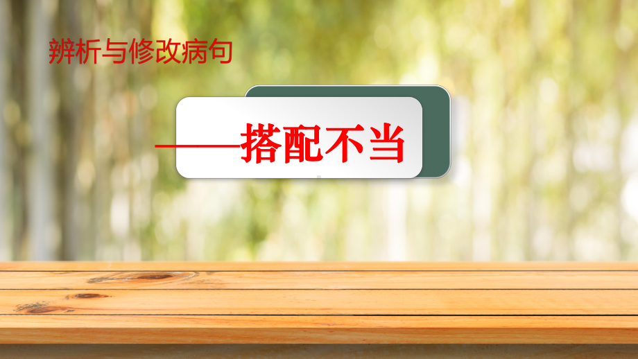 2023年中考语文一轮复习：辨析并修改病句之搭配不当 ppt课件（共34张ppt）.pptx_第1页