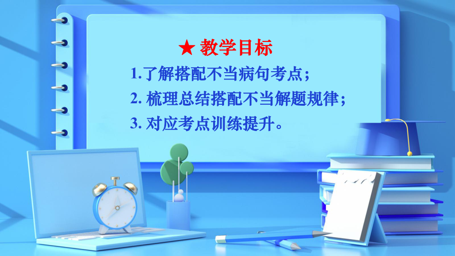 2023年中考语文一轮复习：辨析并修改病句之搭配不当 ppt课件（共34张ppt）.pptx_第3页