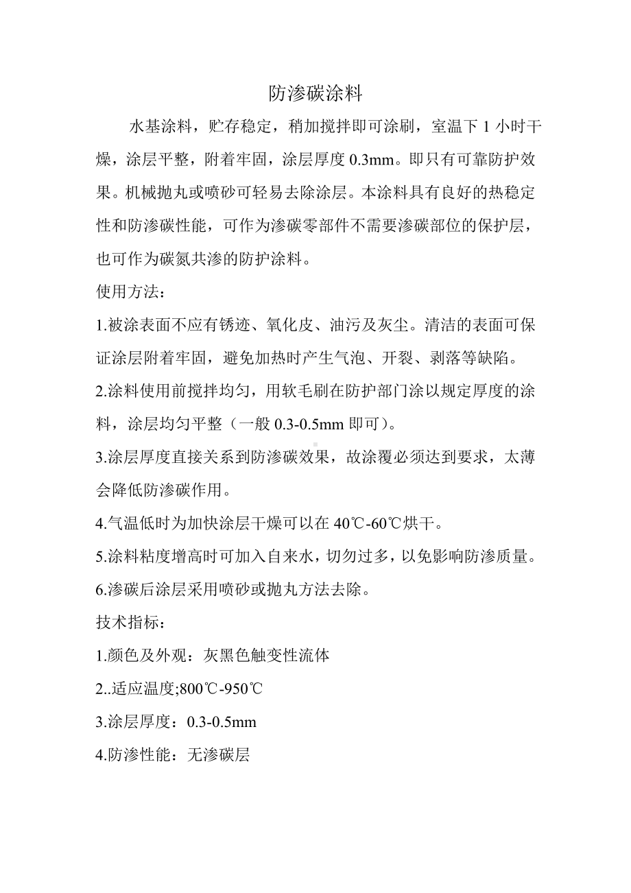 防渗碳涂料相关知识.doc_第1页