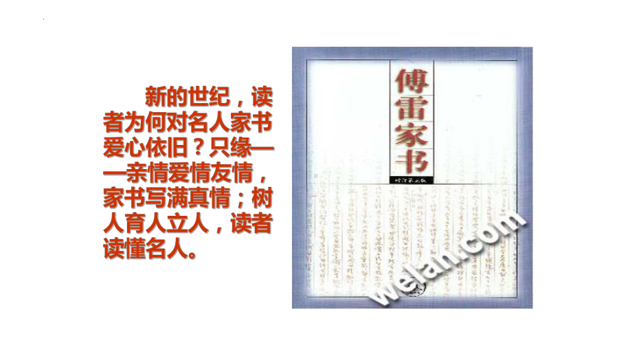 中考语文一轮专题复习ppt课件：名著导读《傅雷家书》（共47张PPT）.pptx_第3页