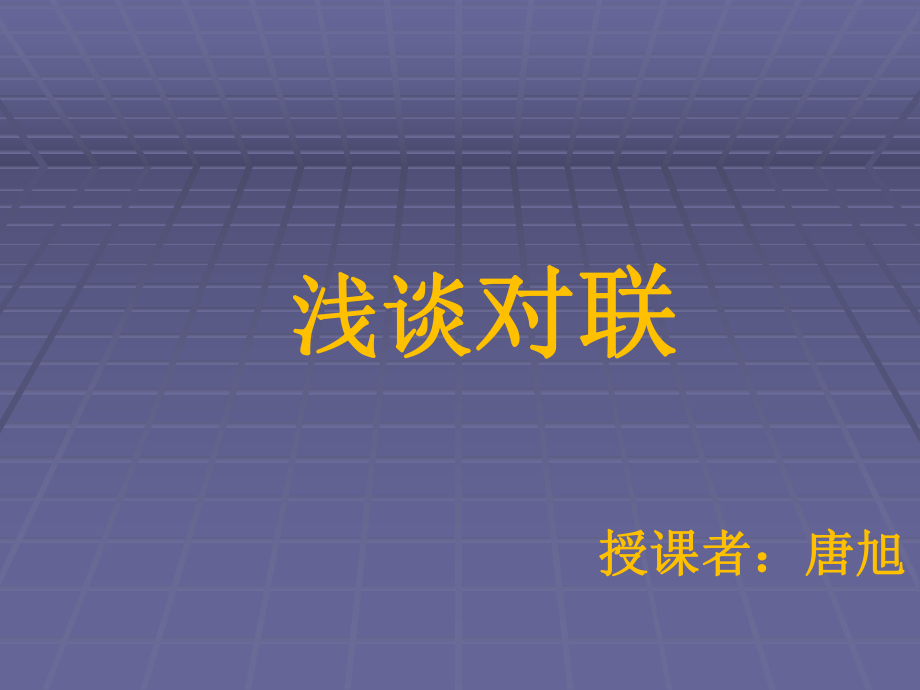 2022年中考语文一轮复习：对联知识ppt课件（57张PPT）.pptx_第2页