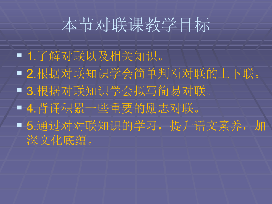 2022年中考语文一轮复习：对联知识ppt课件（57张PPT）.pptx_第3页