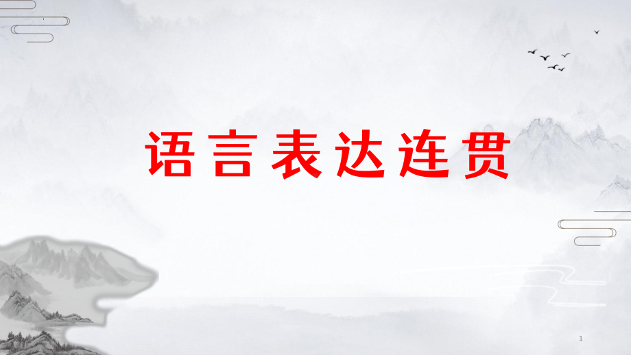 2023年中考语文一轮复习专项：语言表达连贯 ppt课件（40张PPT）.pptx_第1页