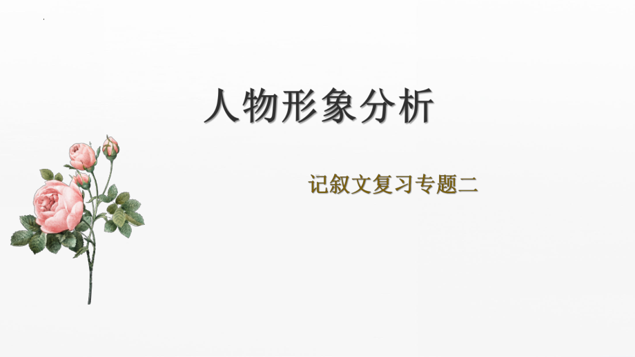 2023年中考一轮复习《记叙文复习之人物形象分析》ppt课件（共42张PPT）.pptx_第1页