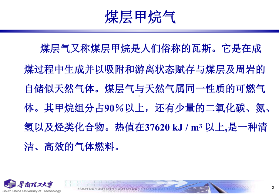 大学精品课件：天然气利用技术4-3(第四章非常规天然气).ppt_第3页