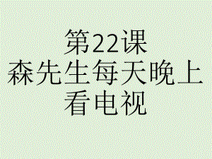 第22课 森さんは毎晩テレビを見るppt课件 (3)-2023新版标准日本语《高中日语》初级上册.pptx