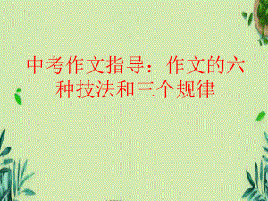 2023年中考语文一轮复习：作文指导-作文的六种技法和三个规律 ppt课件（共25张PPT).pptx