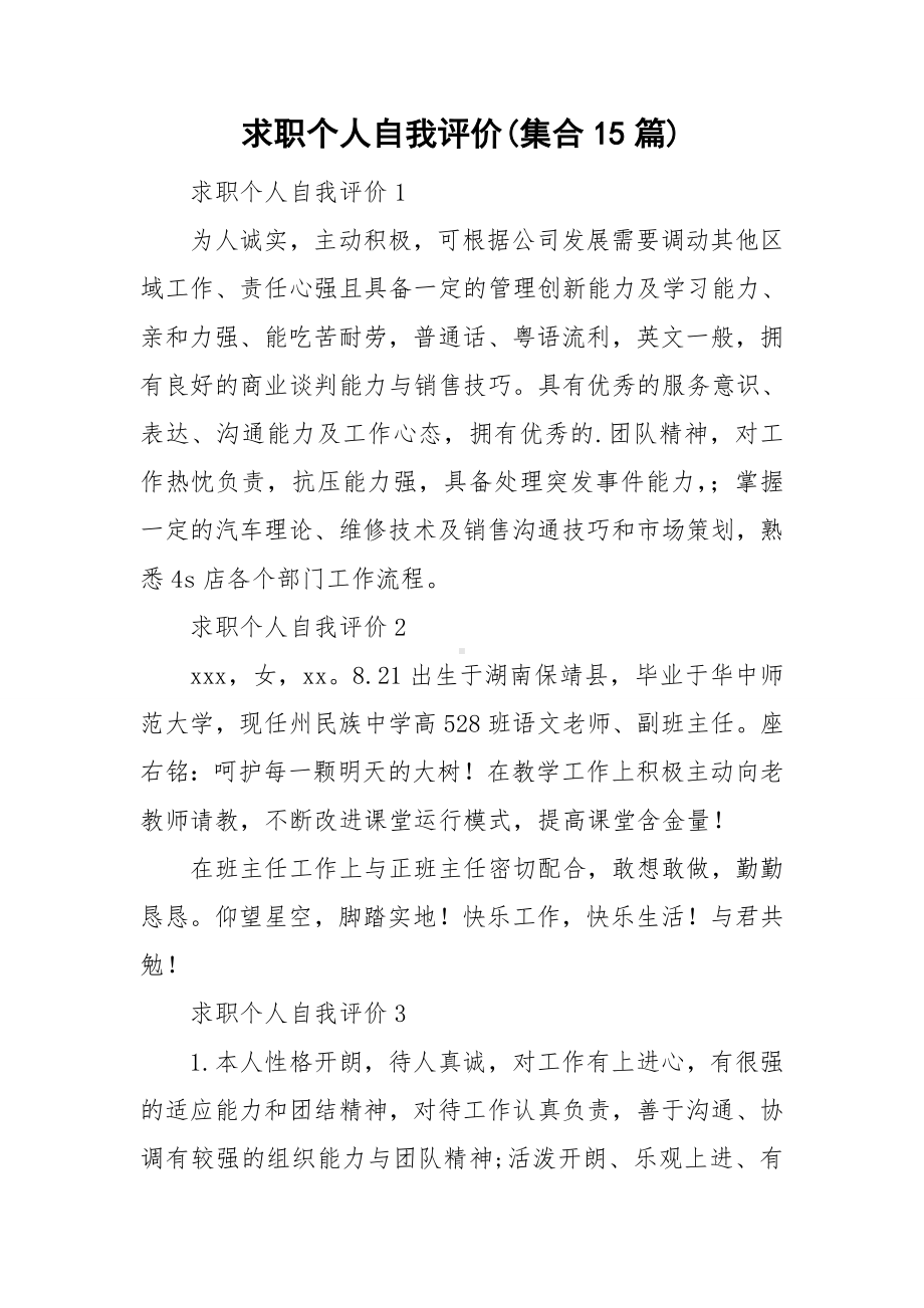 求职个人自我评价(集合15篇).doc_第1页