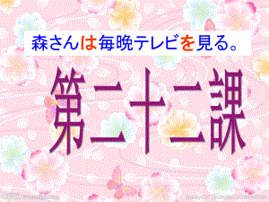 第22课森さんは毎晩テレビを 見る ppt课件 (3)-2023新版标准日本语《高中日语》初级上册.pptx