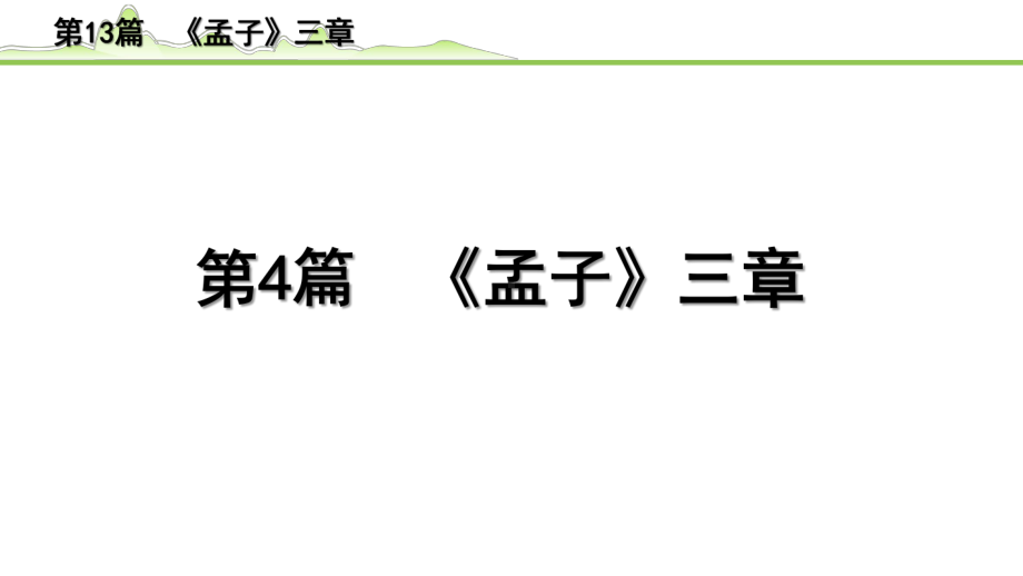 2023年中考语文一轮专题复习：古诗文阅读之课内文言文逐篇梳理八年级第4篇《孟子三章》ppt课件（共49张PPT）.pptx_第1页