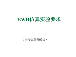 大学精品课件：EWB仿真实验要求.ppt