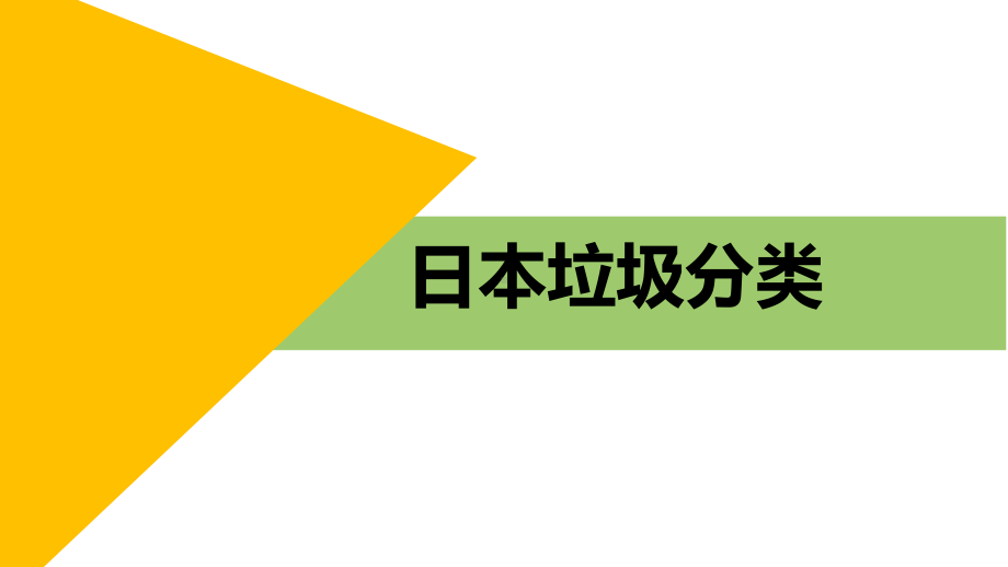 日语入门 活跃课堂之日本垃圾分类 ppt课件-2023新版标准日本语《高中日语》初级上册.pptx_第1页