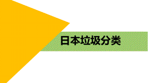 日语入门 活跃课堂之日本垃圾分类 ppt课件-2023新版标准日本语《高中日语》初级上册.pptx