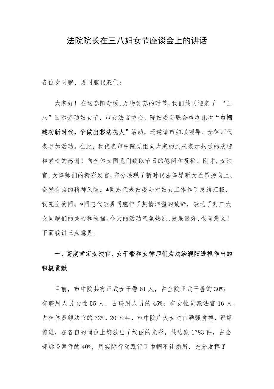 法院院长在三八妇女节座谈会上的讲话.docx_第1页