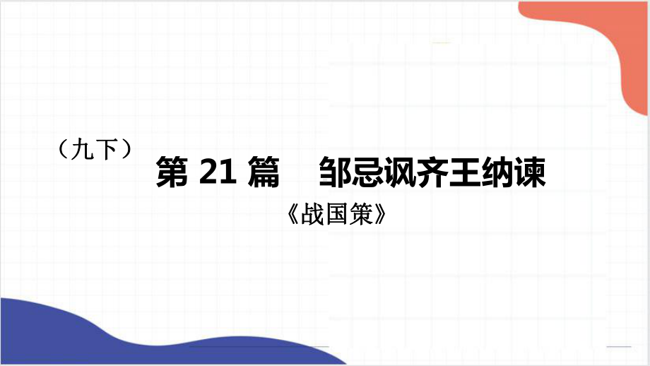 2022年中考语文一轮复习：《邹忌讽齐王纳谏》《出师表》ppt课件（共41张PPT）.pptx_第1页