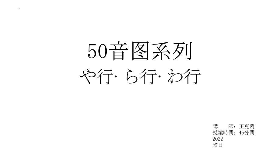 50音入门发音系列-や行ら行わ行ppt课件 -2023新版标准日本语《高中日语》初级上册.pptx_第1页