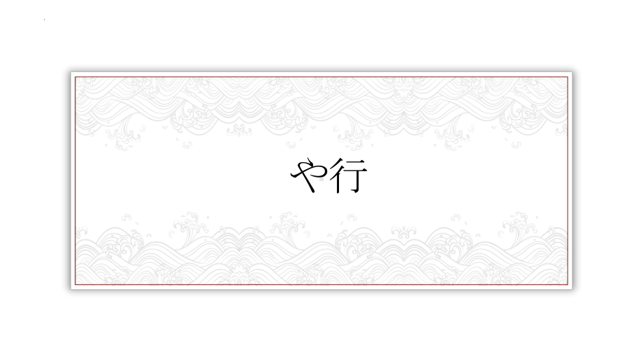 50音入门发音系列-や行ら行わ行ppt课件 -2023新版标准日本语《高中日语》初级上册.pptx_第2页