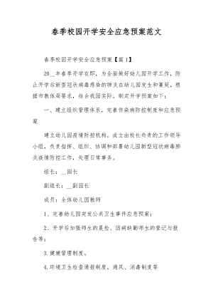 春季校园开学安全应急预案范文.docx