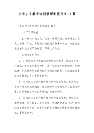 企业安全教育培训管理制度范文11篇.docx