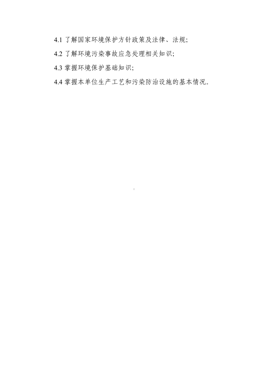 环境监督人员管理制度.docx_第2页