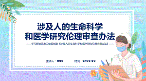 权威发布涉及人的生命科学和医学研究伦理审查办法解读讲授课件.pptx