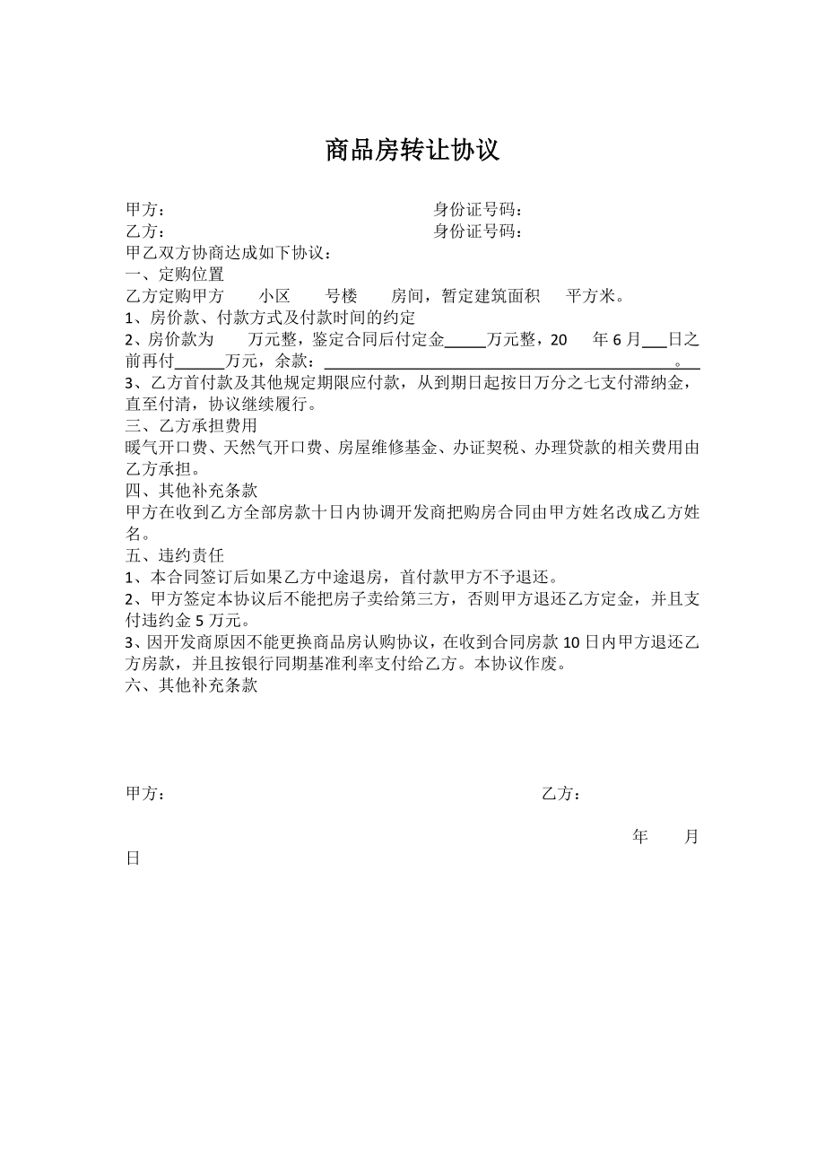 商品房转让协议.docx_第1页