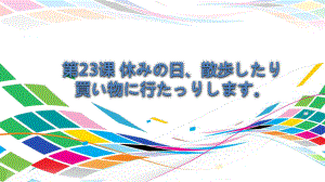 第23课 休みの 日 散歩したり 買い物に 行ったり します ppt课件 (4)-2023新版标准日本语《高中日语》初级上册.pptx