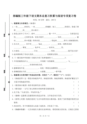 部编版三年级下语文期末总复习积累与阅读专项复习卷含参考答案.doc