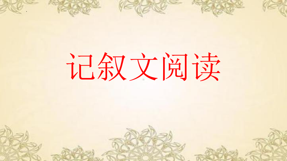 2022年中考语文一轮复习：记叙文阅读知识ppt课件（55张PPT）.pptx_第1页