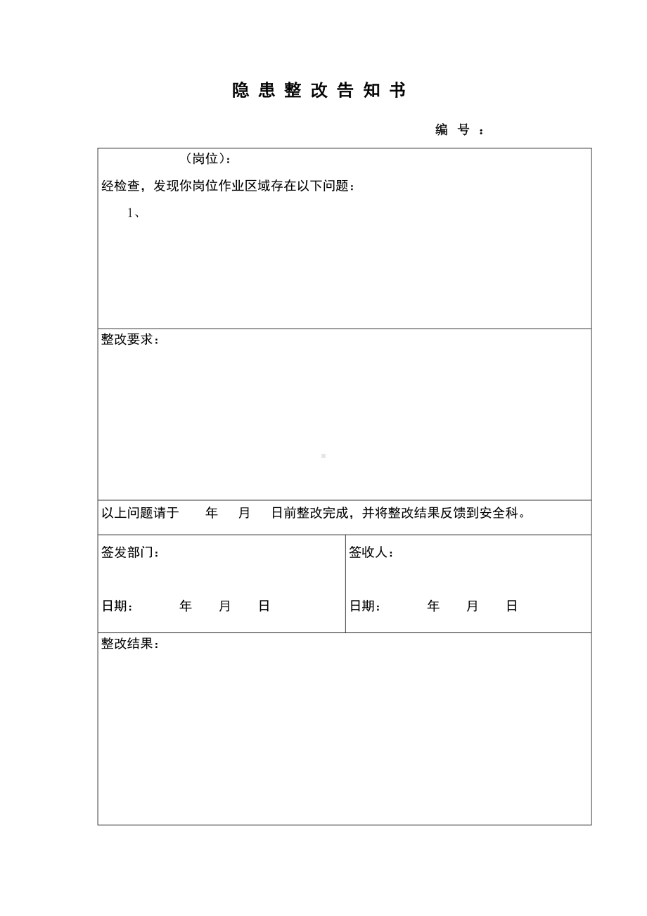 隐患整改告知书.docx_第1页