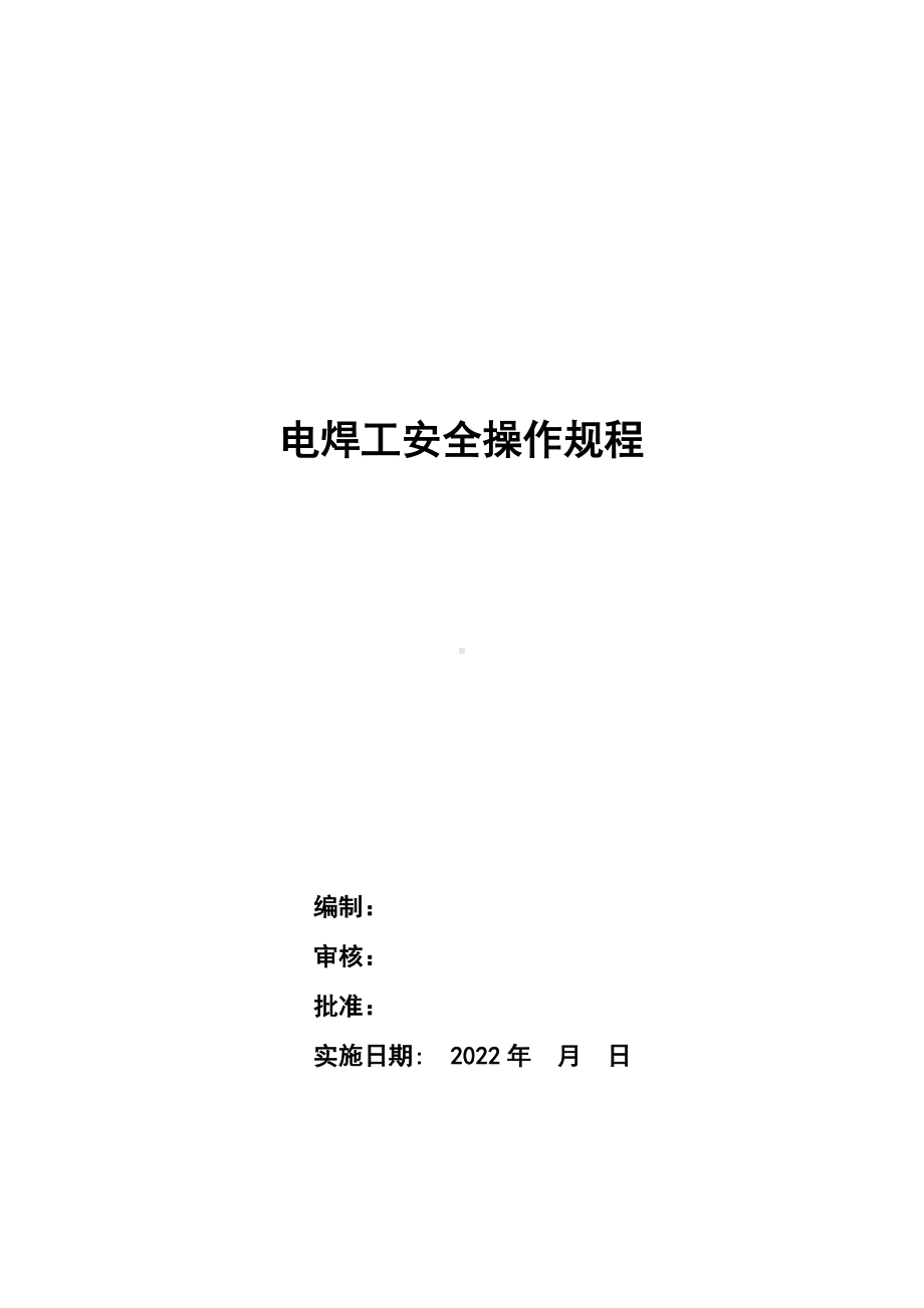 电焊工安全操作规程.docx_第1页