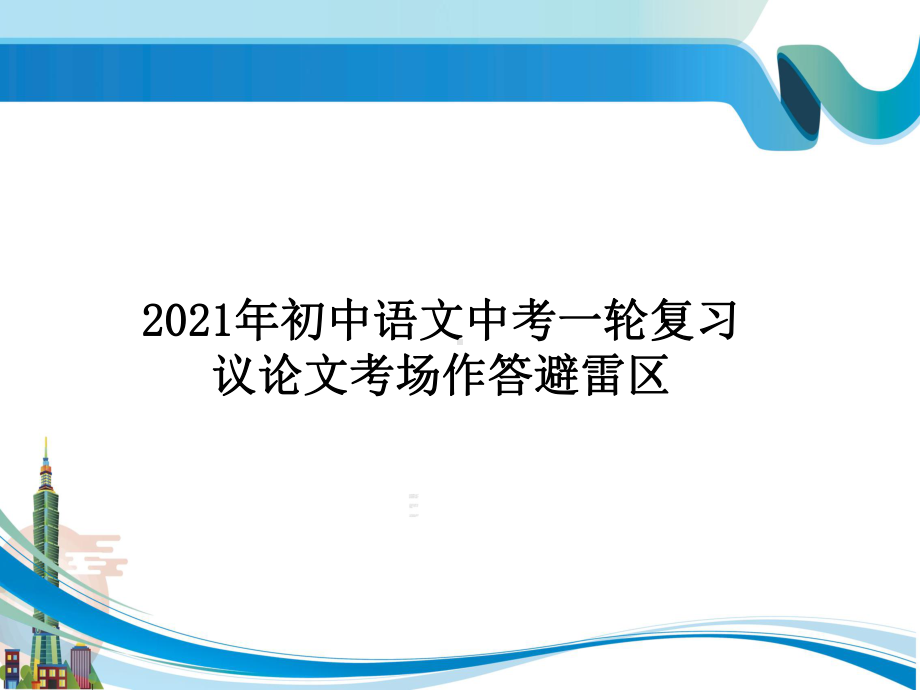 2021年中考语文一轮复习：议论文考场作答避雷区 ppt课件（39张PPT）.pptx_第1页