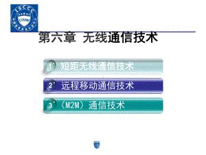 大学精品课件：第06章-无线通信技术.ppt