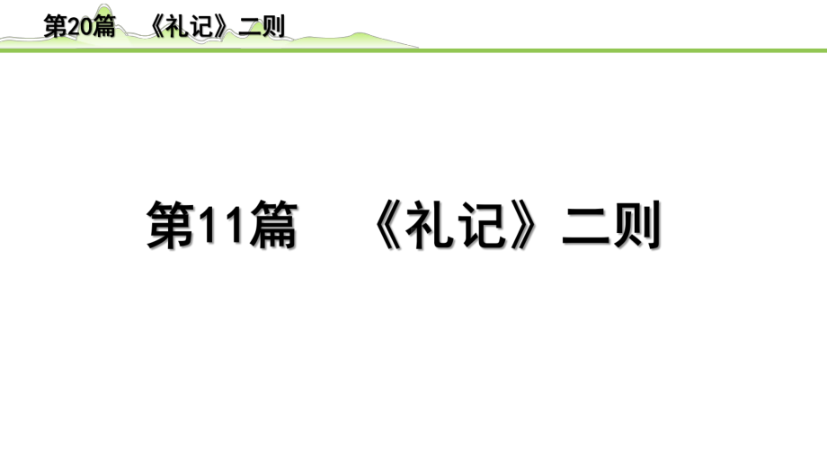 2023年中考语文一轮专题复习：古诗文阅读之课内文言文逐篇梳理八年级第11篇《礼记二则》ppt课件（共21张PPT）.pptx_第1页