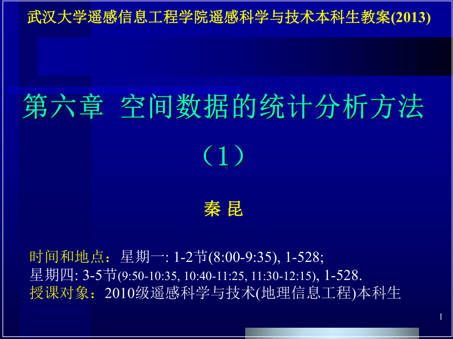 大学精品课件：第六章-空间数据的统计分析-1-本.ppt_第1页