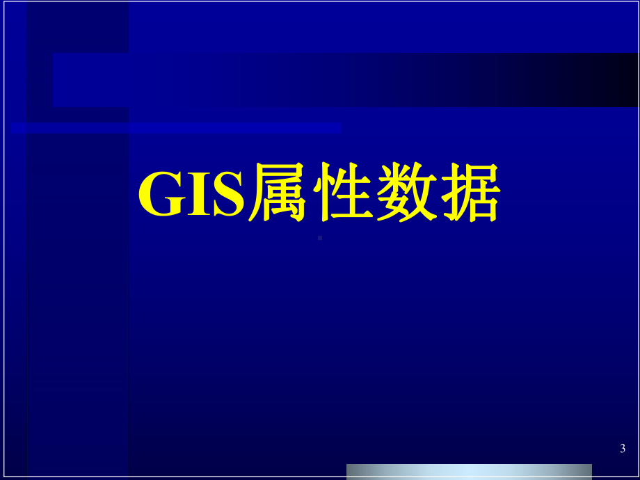 大学精品课件：第六章-空间数据的统计分析-1-本.ppt_第3页