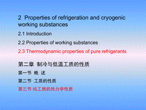 大学精品课件：第二章制冷与低温工质的性质 2 (2.3)-2015-10-21(1).ppt